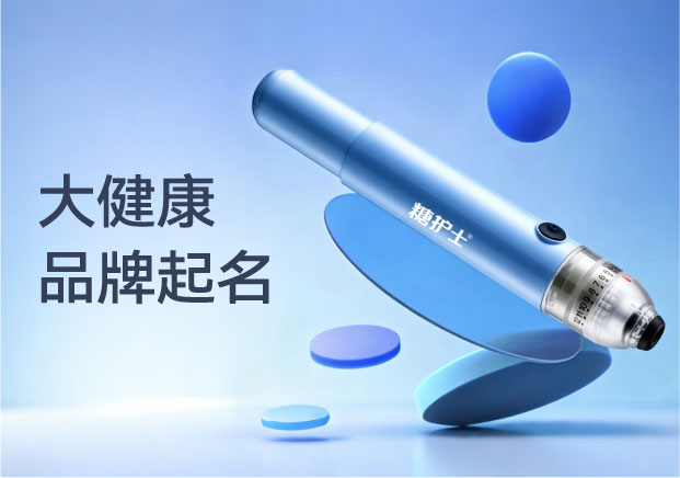 從“糖護士”看大健康品牌起名：如何用直白的功能詞直擊用戶痛點？